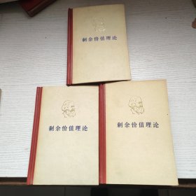 剩余价值理论 全三卷，品好