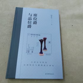 阎步克签名钤印本，席位爵与品位爵：东周礼书所见饮酒席次与爵制演生研究