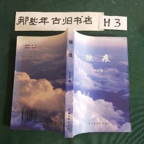 轍痕
