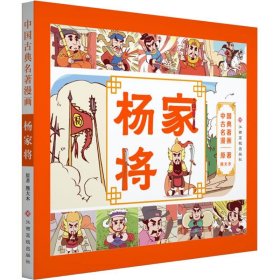 中国古典名著漫画-杨家将