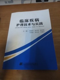 临床疾病护理技术与实践