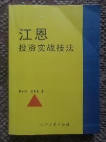 江恩投资实战技法（浙大影印本）