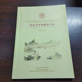 中古文学中的诗与史论文集