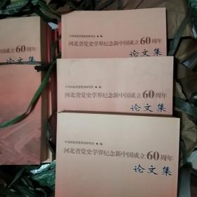 河北省党史学界纪念新中国成立60周年论文集