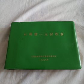 云南省一元材积表(32开软精装466页，内页偶有笔迹，按图发货，介意勿拍)