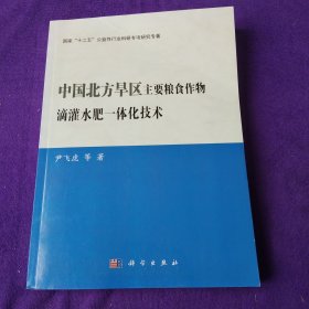 中国北方旱区主要粮食作物滴灌水肥一体化技术