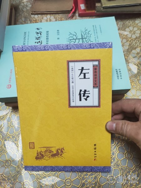 中华经典藏书谦德国学文库 左传