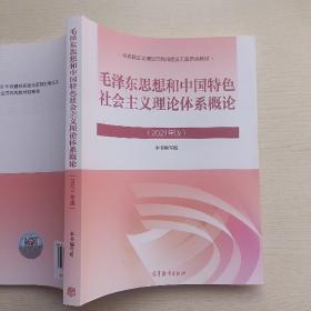 毛泽东思想和中国特色社会主义理论体系概论（2021年版）