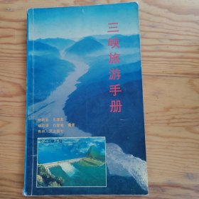 三峡旅游手册，2024年，5月17号上，