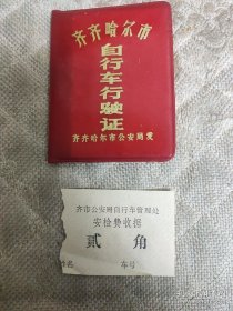 70年代 自行车行驶证 带安检费收据