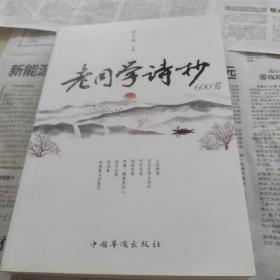 老同学诗抄600首