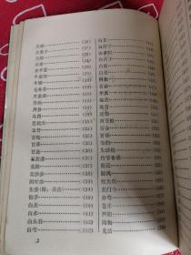 湖南省中药材炮制规范（1983年版）