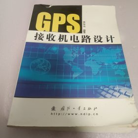 GPS接收机电路设计