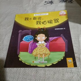 孩子说谎怎么办 3-5-6周岁幼儿园绘本儿童情绪管理有性格培养（我不敢说，我怕挨骂）