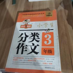 开心作文 小学生分类作文：三年级（第2版）