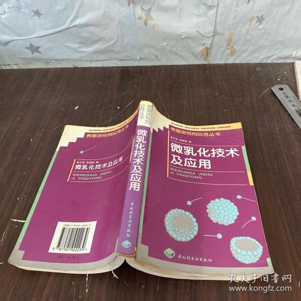 微乳化技术及应用（品相不好不影响阅读介意勿拍）