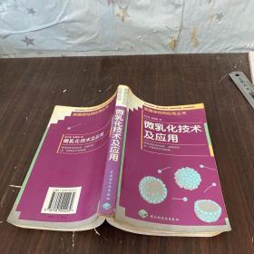 微乳化技术及应用（品相不好不影响阅读介意勿拍）