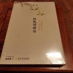 林徽因诗传：一身诗意千寻瀑 万古人间四月天