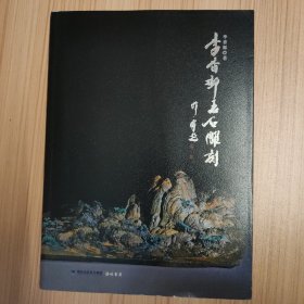 李香邮玉石雕刻
