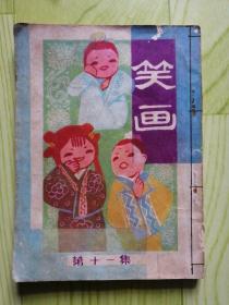 笑話(huà) 第十一集（連環(huán)畫(huà)）