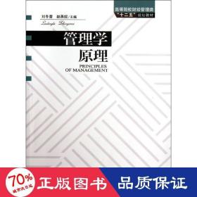 管理學(xué) 管理理論 劉冬蕾