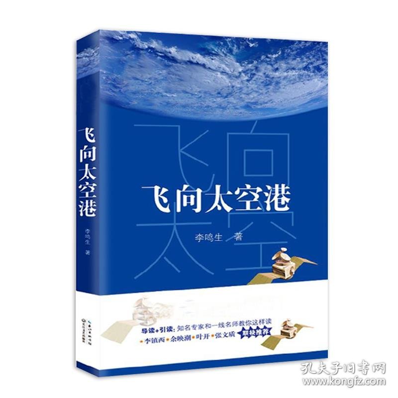 飞向太空港李鸣生 著9787535499448长江文艺出版社