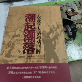 一版一印2012正版现货:潮起潮落：农业学大寨运动回眸很厚 山西人民出版社李静萍 著自藏书未用过 本店发挂号印刷品，如有快递运输要求请备注并补运费差价，介意者慎拍，谢谢理解！9787203077510