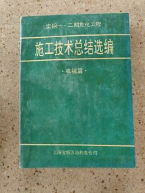 施工技术总结选编