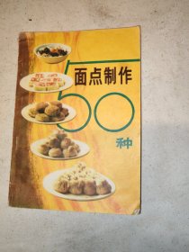 面点制作50种
