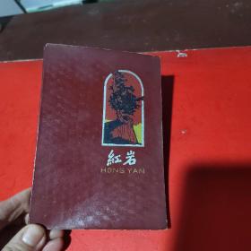 红岩日记本(无写划)