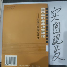 货币与利息率决定理论(存量和流量分析史)