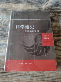 科学通史：从哲学到功用