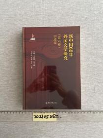 新中国60年外国文学研究（第六卷）口述史