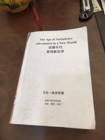 格林斯潘回忆录 动荡年代勇闯新世界