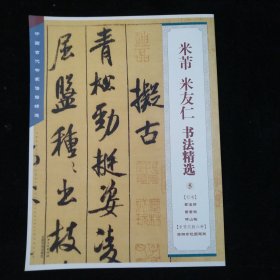 中国古代书家法帖精选：米芾米友仁书法精选（5）