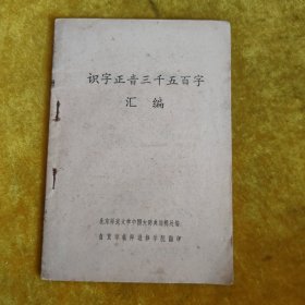 识字正音三千五百字汇编