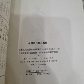 中国近代名人画传