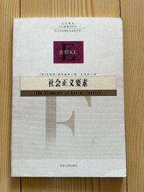 社会正义要素