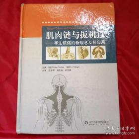 肌肉链与扳机点：手法镇痛的新理念及其应用