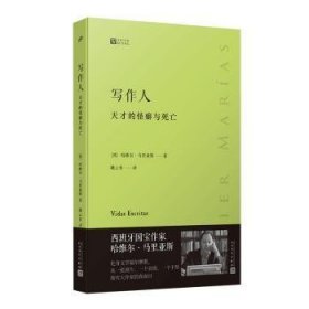 写作人：天才的怪癖与死亡 （西班牙作家哈维尔·马里亚斯讲述大作家不为人知的性格秘密）