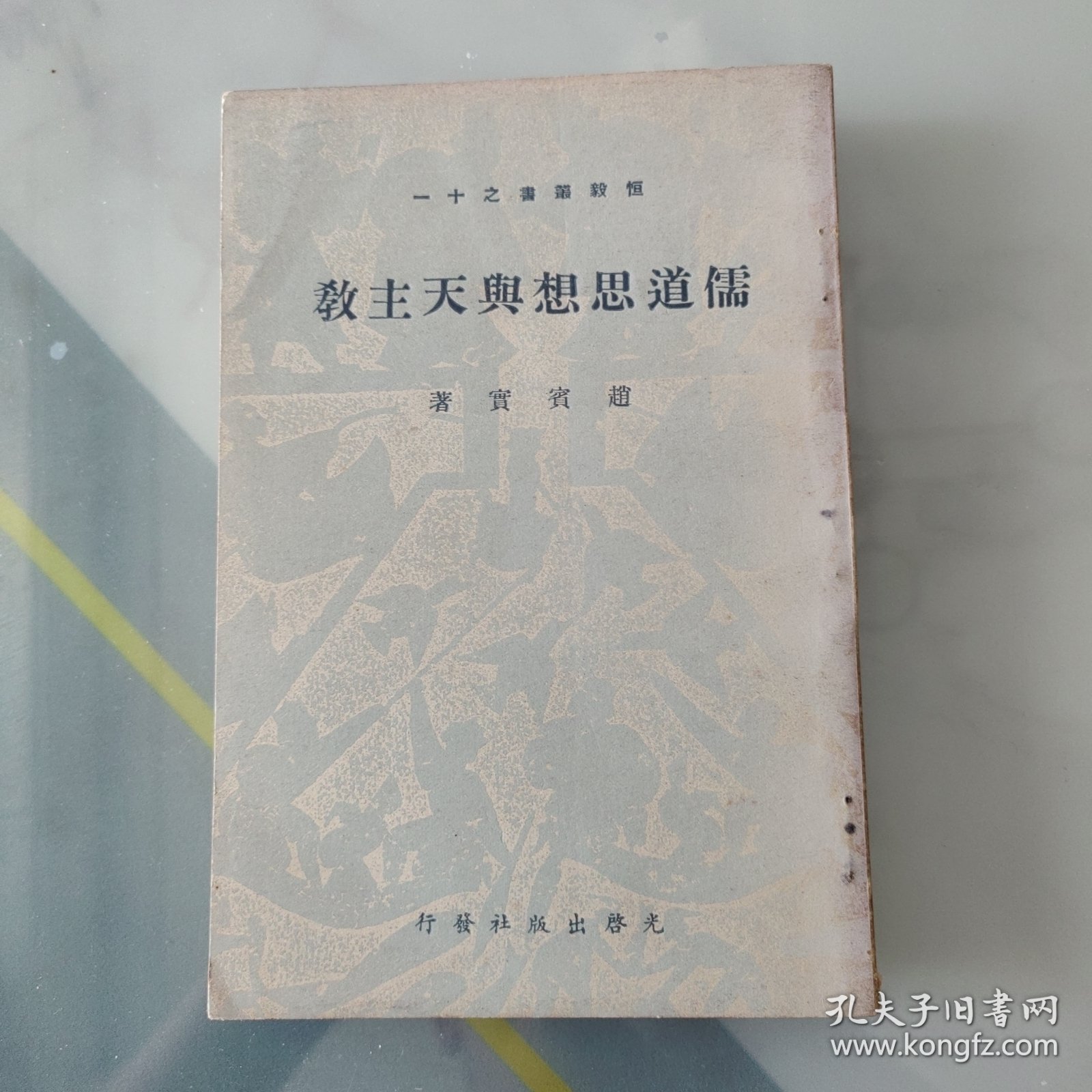 儒道思想与天主教（邬昆如藏书）