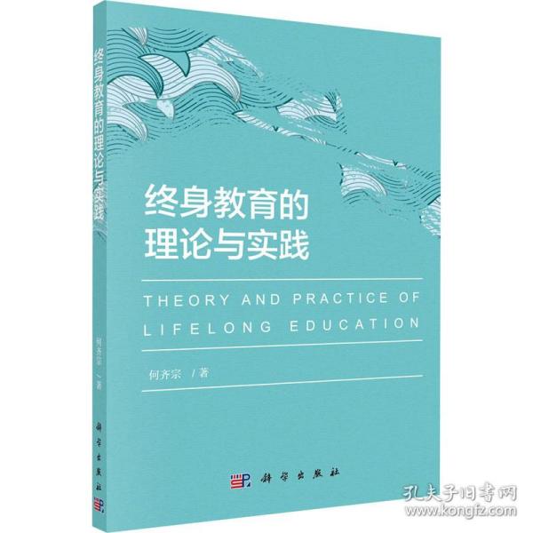 保正版！终身教育的理论与实践9787030648426科学出版社何齐宗