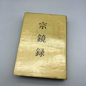 宗镜录