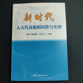 新时代人大代表履职问答与实例