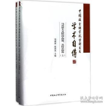 中国社会科学院学部委员学术自传.马克思主义研究学部卷、文哲学部卷：（套装全2册）