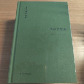 伯林书信集(卷二)，启蒙岁月：1946—1960（套装共2册）