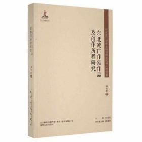 东北流亡作家作品及创作历程研究 历史古籍 李长虹 新华正版