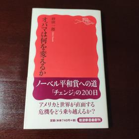 オバマは何を変えるか，日文原版书