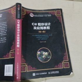 C#程序设计及应用教程第4版马骏9787115531339