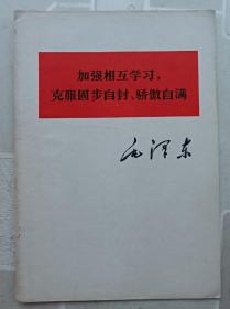 加强互助学习，克服固步自封，骄傲自满。